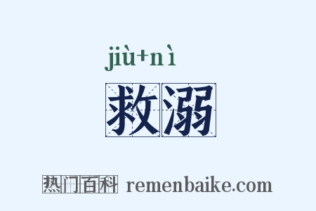 救溺是什么意思的图片